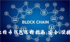 2024年最佳比特币钱包选择指南：安全、便捷与功