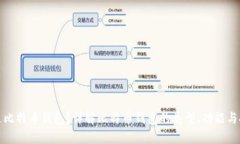 什么是比特币钱包？详解比特币钱包的类型、功