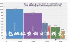 如何通过比特币钱包地址查询交易数量及其背后