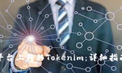 如何在火币平台上转移Tokenim：详细指南与实践建
