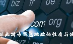 : 了解以太坊币钱包地址的性质与使用指南