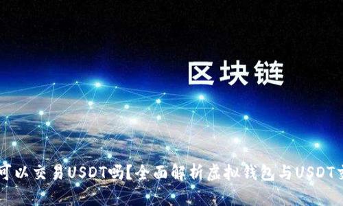 虚拟钱包可以交易USDT吗？全面解析虚拟钱包与USDT交易的关系