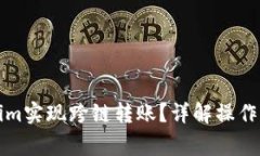 如何通过Tokenim实现跨链转账？详解操作步骤与注