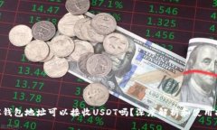 BTC钱包地址可以接收USDT吗？深度解析和使用指南