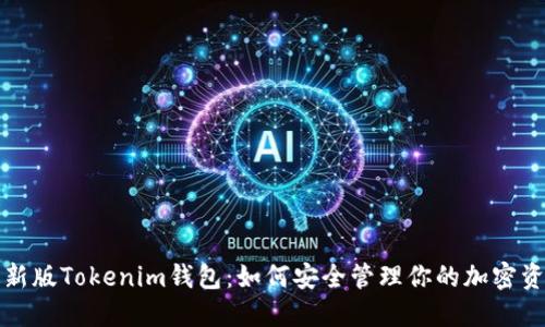最新版Tokenim钱包：如何安全管理你的加密资产