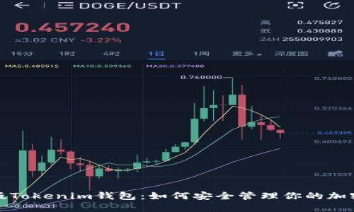 最新版Tokenim钱包：如何安全管理你的加密资产