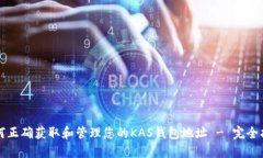 如何正确获取和管理您的KAS钱包地址 - 完全指南