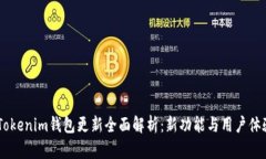 biatiTokenim钱包更新全面解析：新功能与用户体验