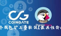 USDT转账哪个钱包矿工费较低？最具性价比的选择