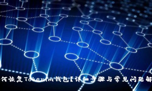 如何恢复Tokenim钱包？详细步骤与常见问题解答