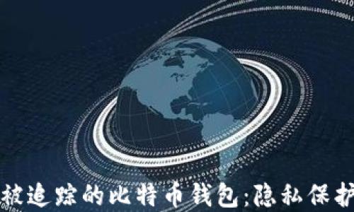 
如何选择不被追踪的比特币钱包：隐私保护的全面指南