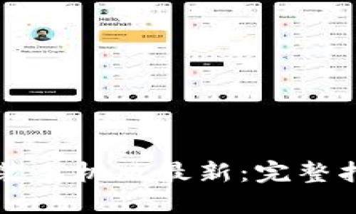 思考一个并且的


比特币钱包下载安装手机版最新：完整指南及常见问题解答