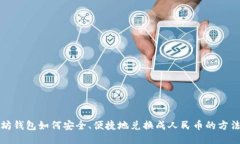 以太坊钱包如何安全、便捷地兑换成人民币的方