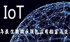 2023年最佳狗狗币钱包应用推荐与使用指南