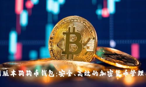 最新版本狗狗币钱包：安全、高效的加密货币管理工具
