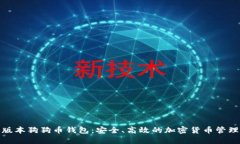 最新版本狗狗币钱包：安全、高效的加密货币管