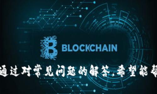   如何正确填写TokenIM地址以确保交易安全 / 

 guanjianci TokenIM地址, 代币交易, 加密钱包, 区块链安全 /guanjianci 

在数字货币交易和管理的过程中，TokenIM作为一个流行的加密钱包，以其安全性和多功能性吸引了大量用户。然而，许多用户在使用TokenIM进行代币交易时，常常会遇到如何正确填写TokenIM地址的问题。本文将深入探讨TokenIM地址的填写方式、相关的安全注意事项以及用户在实际操作中可能遇到的困惑。

什么是TokenIM地址？
TokenIM地址是用户在TokenIM钱包中用于接收和发送加密资产的唯一标识。这一地址通常由一串数字和字母组成，其结构对于不同类型的加密货币可能有所不同。例如，比特币和以太坊的地址长度和使用的字符集都是不一样的。 每个TokenIM地址都是独特的，用户必须准确输入这个地址以确保资产转移的安全性。

如何找到我的TokenIM地址？
找到TokenIM地址的步骤相对简单。用户只需打开TokenIM应用程序或网页，登录账户后，可以在主界面或者“收款”或“充值”选项中找到自己的地址。一般来说，系统会提供复制地址的选项，以便用户可以轻松而准确地复制和粘贴，避免因手动输入产生的错误。每种加密货币的地址都可能在用户钱包的不同位置显示，因此了解如何区分不同代币的地址也非常重要。

填写TokenIM地址时需要注意哪些细节？
在进行代币交易时，正确填写TokenIM地址是至关重要的。用户需要注意以下几点细节：
ul
    li确保复制完整：在复制TokenIM地址后，应确保没有遗漏字符或添加多余的空格。每个字符对交易的成功与否都可能产生影响。/li
    li检查地址格式：不同的区块链有不同的地址格式，例如，比特币地址通常以“1”或“3”开头，而以太坊地址以“0x”开头。用户应该确认所填写的地址格式与对应的加密资产一致。/li
    li进行小额测试：在大额转账前，可以先进行小额测试交易，以确保一切正常。这个方法可以最大限度地减少损失风险。/li
    li保持安全：在填写地址之前，应确认所使用的设备是安全的，避免在公共网络下进行敏感操作。/li
/ul

如何防止地址错误造成的资产损失？
错误地填写TokenIM地址可能导致资金的永久性丢失，因此采取预防措施非常重要。以下是几种有效的策略：
ul
    li二次确认：在发送代币之前，可以请朋友或家人帮助确认地址是否正确。多人核实可以大大降低错误的风险。/li
    li利用二维码：许多钱包支持生成二维码，用户可以扫描二维码来完成收款或转账，这样可以有效避免手动输入所带来的错误。/li
    li提高警惕：如果在官网或支持文档中发现任何变更，例如地址格式变化，应及时调整自己的操作习惯。同时留意潜在的钓鱼网站。/li
/ul

常见问题解答
在使用TokenIM地址的过程中，用户可能会遇到一些常见问题。以下是五个相关问题的详细解答：

1. 什么是TokenIM地址生成的基本原则？
TokenIM地址的生成主要遵循区块链技术的基本原理。这些地址是通过特定的算法从公钥中派生出来的。每个地址都是唯一的，并具有加密特性，确保用户的资金安全。通常，用户无需手动生成地址，只需在钱包应用中获取即可。然而，了解地址的生成原理有助于如何确保资产的安全。

2. 如何处理TokenIM地址重复或错误的情况？
如果用户发现自己的TokenIM地址被他人公开，或者误进入到错误的地址中，最重要的是保持冷静。用户可以采取以下措施：
ul
    li检查地址来源：确保地址是从官方渠道获取的，避免使用不明来源的信息。/li
    li快速移除个人信息：如果发现自己的私钥或地址被泄露，应立即更改相关密码，并考虑迁移资产以防止潜在损失。/li
    li保持联系：如果资产涉及金额较大，建议联系TokenIM的客服，获得进一步指导。/li
/ul

3. TokenIM地址是否可以更改或更新？
TokenIM用户可以创建多个地址用于不同的交易或存储目的。用户不需要改变现有地址，而是可以新建地址来管理不同的资产或用途。每个地址都是相互独立的，确保用户能够灵活地管理资金。然而，用户需要记住的是，不同地址之间的互通性可能受制于区块链的设计特点。

4. 如何验证TokenIM地址的有效性？
用户可以使用区块链区块浏览器或TokenIM自己的检测工具来验证地址的有效性。输入地址后，可以查看历史交易记录和地址余额等信息，从而确认该地址是否在正常使用。这一过程不仅能够验证地址的有效性，还能帮助用户了解该地址的交易活跃度和安全性。

5. TokenIM地址的安全性如何维护？
安全性是使用TokenIM地址时最为重要的考量因素。用户可以采取的主要安全措施包括：
ul
    li使用强密码和双重身份验证（2FA）：为了增加账户的整体安全性，必须设置复杂的密码并启用双重身份验证，以抵御未经授权的访问。/li
    li定期更新软件：保持TokenIM及相关设备的软件更新，以有效应对新型安全威胁。/li
    li了解诈骗特征：用户需要学习如何识别网络诈骗，例如假冒网站和社会工程学攻击，定期更新自己的安全意识。/li
/ul

总结来说，正确填写TokenIM地址是数字资产安全管理的重要环节。本文通过解析TokenIM地址的基本概念、填写注意事项及安全防范措施，提供了实用的指南。此外，通过对常见问题的解答，希望能帮助用户更好地理解和运用TokenIM地址，从而保障自身资产安全。