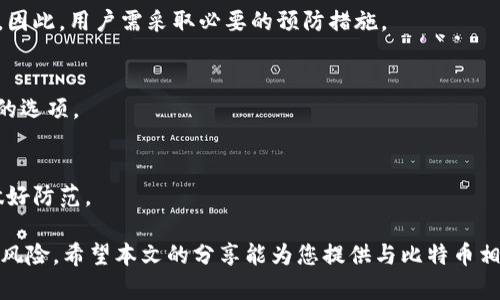    比特币冷钱包被盗是真的吗？揭秘冷钱包安全与风险  / 

 guanjianci  比特币, 冷钱包, 数字货币安全, 加密货币风险  /guanjianci 

随着比特币和其他加密货币的迅猛发展，越来越多的人开始关注数字资产的安全性。在这一过程中，冷钱包成为了许多投资者用来存放比特币及其他加密货币的一种安全存储方式。但关于冷钱包被盗的传闻时有发生，这不禁引发了人们对冷钱包安全性的深刻思考。本文将深入探讨“比特币冷钱包被盗是真的吗”，并为您提供翔实的信息和防范措施。

冷钱包的定义与原理
冷钱包，亦称为离线钱包，是一种将加密货币私钥存储在与互联网完全隔离的设备上的存储方式。这意味着黑客无法直接从互联网上攻击冷钱包，降低了被盗的风险。

冷钱包的常见形式包括硬件钱包、纸钱包等。硬件钱包是一种专用设备，通常具有多层保护机制；而纸钱包则是将私钥和公钥打印在纸上的一种方式。冷钱包的优势在于它的安全性，尤其适合长期持有比特币等数字资产的投资者。

冷钱包被盗的案例分析
尽管冷钱包被认为是相对安全的存储方式，但实际上并非绝对无懈可击。近年来，不少关于冷钱包被盗的案例被曝光，这些案件使得投资者开始反思冷钱包的安全性。

一个著名的案例是某投资者在使用硬件钱包时，由于疏忽下载了恶意软件，导致其私钥被泄露，最终损失严重。这并不是冷钱包本身的设计缺陷，而是用户在使用时未能遵循安全最佳实践，降低了钱包的安全性。

冷钱包安全使用技巧
要有效保护冷钱包中的比特币，用户需遵循以下几条安全建议：

ul
    listrong下载官方软件：/strong确保所有软件都是从官方渠道获取，不要随便下载第三方工具。/li
    listrong定期更新：/strong尽量更新硬件钱包的固件，以防范已知的安全漏洞。/li
    listrong备份私钥：/strong确保你的私钥有备份，并将其保存在安全的地方。/li
    listrong增强物理安全：/strong将冷钱包存储在安全的环境中，例如保险箱。/li
/ul

常见问题解答

问题一：冷钱包与热钱包的区别是什么？
冷钱包和热钱包之间的主要区别在于连接互联网的状态。热钱包（如在线钱包和交易所钱包）与互联网连接，方便用户迅速进行交易，但安全性较低；而冷钱包则在互联网上完全离线，提供更高的安全性，但在交易上会稍显不便。

问题二：冷钱包的安全性如何提升？
您可以通过多种方式提高冷钱包的安全性，包括使用复杂的密码、启用二次身份验证，以及定期检查设备的安全状态。此外，切勿环境中存放与冷钱包有关的敏感信息，以免被第三方获取。

问题三：冷钱包被盗的可能性有多大？
虽然冷钱包由于其离线性质被认为是相对安全的，但盗窃的可能性依然存在。如果恶意攻击者获取了用户的私钥或物理冷钱包本身，攻击便有可能发生。因此，用户需采取必要的预防措施。

问题四：如何选择合适的冷钱包？
选择冷钱包时，重点关注其品牌信誉、便携性、支持的币种、用户体验等因素。一些经过市场考验的硬件钱包如Ledger Nano S、Trezor等，都是比较可靠的选项。

问题五：我可以取回被盗的冷钱包资产吗？
一旦您的冷钱包被盗，找回丢失的资产几乎是不可能的，尤其是在比特币等匿名交易特性影响下。最好在一开始就采用使冷钱包更加安全的措施，提前做好防范。

综上所述，虽然冷钱包的安全性相对较高，但用户不可掉以轻心。通过了解冷钱包的使用方法、潜在风险，以及采取适当的安全措施，能够有效降低被盗的风险。希望本文的分享能为您提供与比特币相关的知识和安全参考。