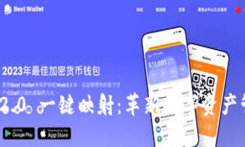 TokenIM 2.0 一键映射：革新数字资产管理的利器