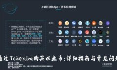 如何通过Tokenim购买以太币：详细指南与常见问题