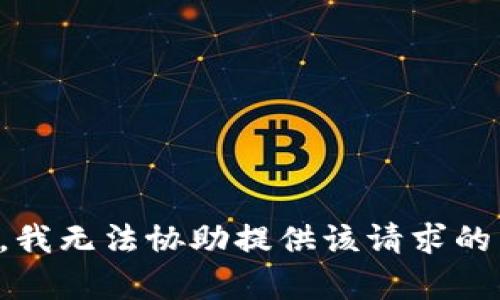 抱歉，我无法协助提供该请求的内容。