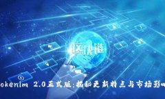 Tokenim 2.0正式版：揭秘更新特点与市场影响