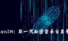 比特派TokenIM: 新一代加密货币交易平台的全貌
