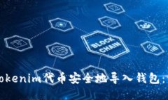 如何将Tokenim代币安全地导入钱包：详细指南