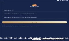 2023年最佳可以安全存储和交易USDT的钱包推荐