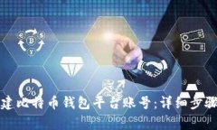 如何轻松创建比特币钱包平台账号：详细步骤与