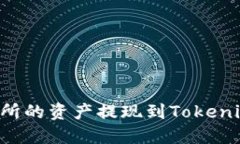 如何将火币交易所的资产提现到Tokenim钱包：完全