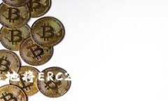 如何安全快速地将ERC20 USDT转入钱包：完整指南