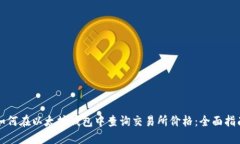 如何在以太坊钱包中查询交易所价格：全面指南