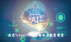 南昌TokenIM：深度解析与投资前景