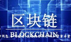 及OP钱包：如何安全、高效地管理你的加密货币资