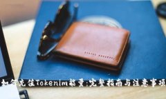 如何充值Tokenim能量：完整指南与注意事项
