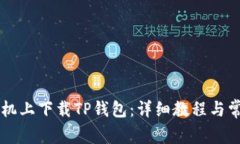 如何在OP手机上下载TP钱包：详细教程与常见问题