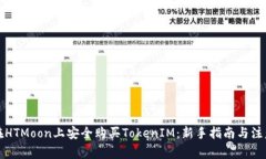 如何在HTMoon上安全购买TokenIM：新手指南与注意事
