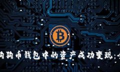 如何将狗狗币钱包中的资产成功变现：全面指南