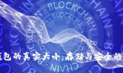 比特币钱包的真实大小：存储与安全的深度解析