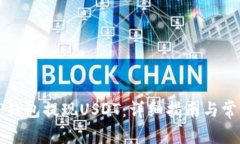如何通过TP钱包提现USDT：详细指南与常见问题解