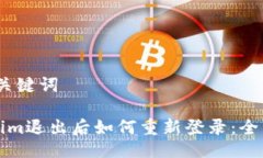 # 及关键词Tokenim退出后如何重新登录：全面指南