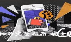 以太坊钱包换手机的完整指南：安全迁移你的数