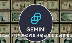 Tokenim钱包助记词长度解析及常见问题解决