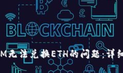 如何解决TokenIM无法兑换ETH的问题：详细步骤与解
