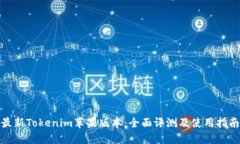 最新Tokenim苹果版本：全面评测及使用指南