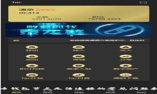 解决比特币钱包节点无法连接的常见问题和解决方案