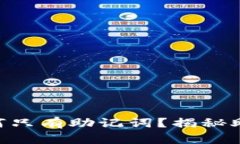 Tokenim的比特币为何只有助记词？揭秘助记词的秘