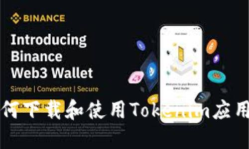 苹果用户如何下载和使用Tokenim应用的详细教程