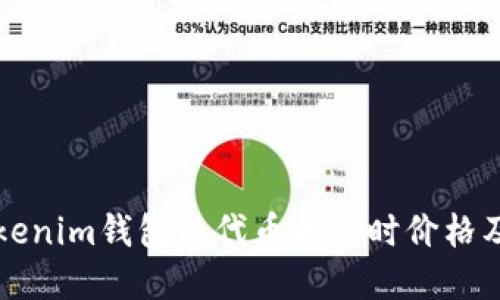 如何查看Tokenim钱包内代币的实时价格及其影响因素